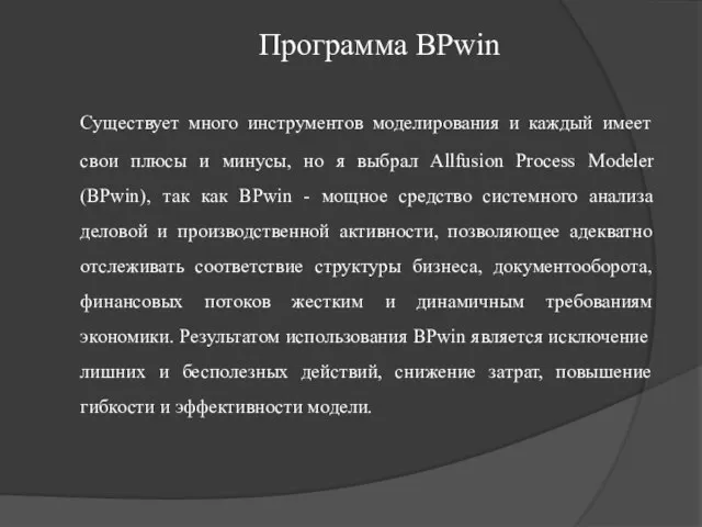 Программа BPwin Существует много инструментов моделирования и каждый имеет свои плюсы и