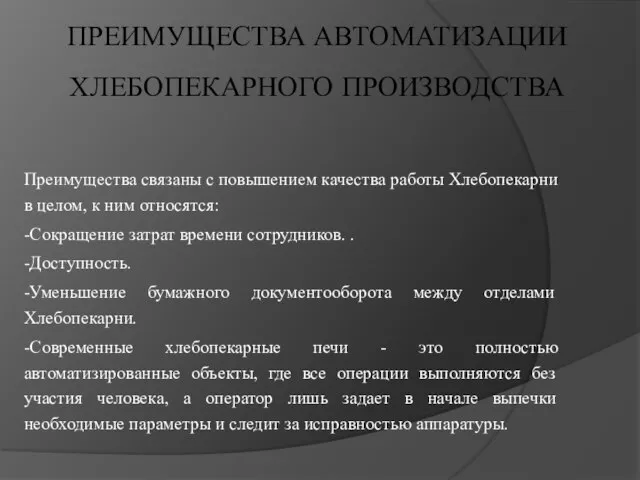 ПРЕИМУЩЕСТВА АВТОМАТИЗАЦИИ ХЛЕБОПЕКАРНОГО ПРОИЗВОДСТВА Преимущества связаны с повышением качества работы Хлебопекарни в