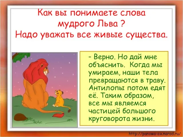 Как вы понимаете слова мудрого Льва ? Надо уважать все живые существа.