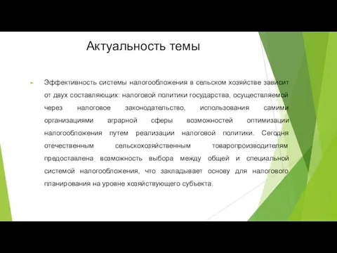 Актуальность темы Эффективность системы налогообложения в сельском хозяйстве зависит от двух составляющих: