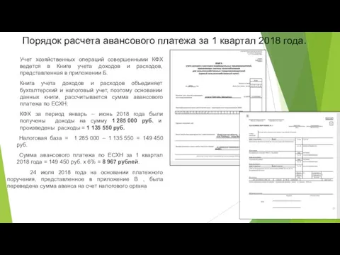 Порядок расчета авансового платежа за 1 квартал 2018 года. Учет хозяйственных операций