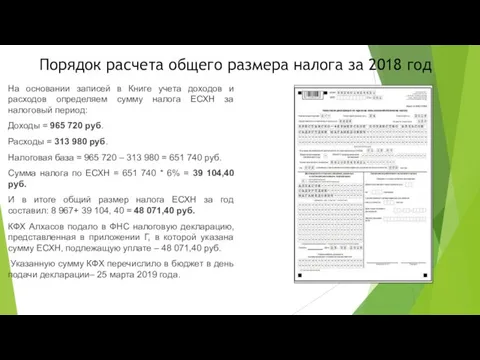 Порядок расчета общего размера налога за 2018 год На основании записей в