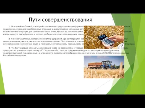 Пути совершенствования 1. Основной проблемой, с которой сталкивается предприятие при формализации методологии