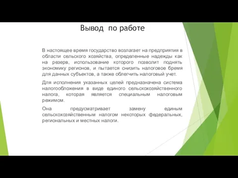 Вывод по работе В настоящее время государство возлагает на предприятия в области