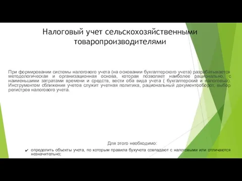 Налоговый учет сельскохозяйственными товаропроизводителями При формировании системы налогового учета (на основании бухгалтерского