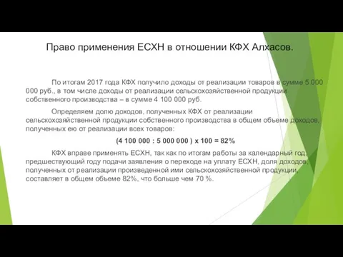 Право применения ЕСХН в отношении КФХ Алхасов. По итогам 2017 года КФХ