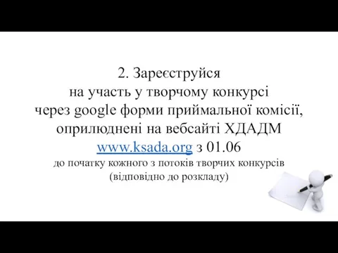 2. Зареєструйся на участь у творчому конкурсі через google форми приймальної комісії,