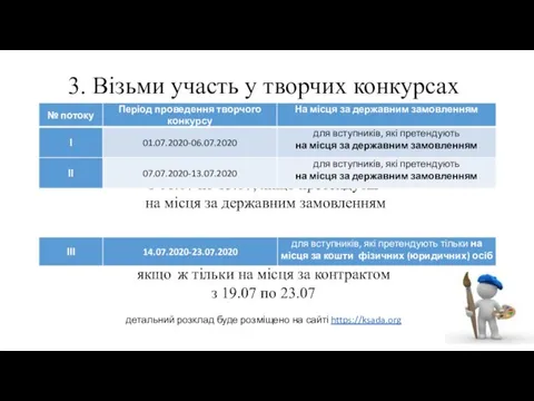 3. Візьми участь у творчих конкурсах з 01.07 по 13.07, якщо претендуєш