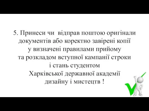 5. Принеси чи відправ поштою оригінали документів або коректно завірені копії у