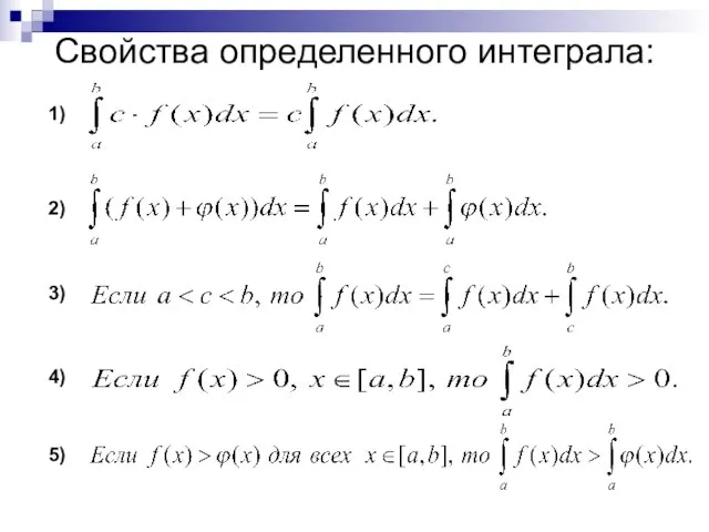 Свойства определенного интеграла: 1) 2) 3) 4) 5)