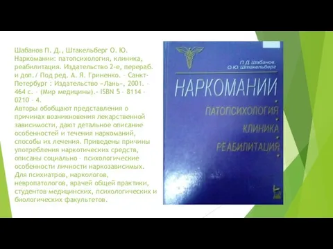 Шабанов П. Д., Штакельберг О. Ю. Наркомании: патопсихология, клиника, реабилитация. Издательство 2-е,