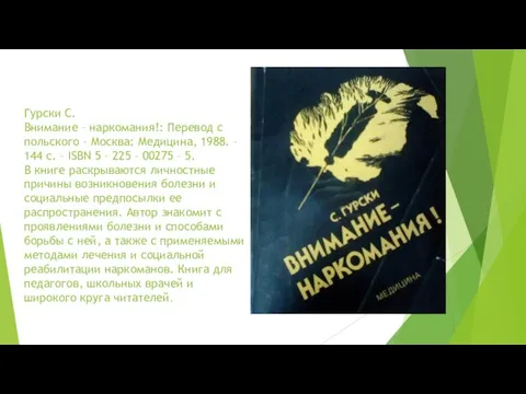 Гурски С. Внимание – наркомания!: Перевод с польского – Москва: Медицина, 1988.