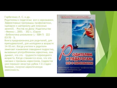 Горбатенко Л. С. и др. Родителям и педагогам: все о наркомании. Эффективные