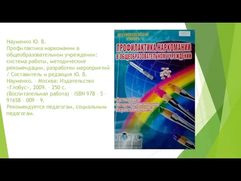 Науменко Ю. В. Профилактика наркомании в общеобразовательном учреждении: система работы, методические рекомендации,