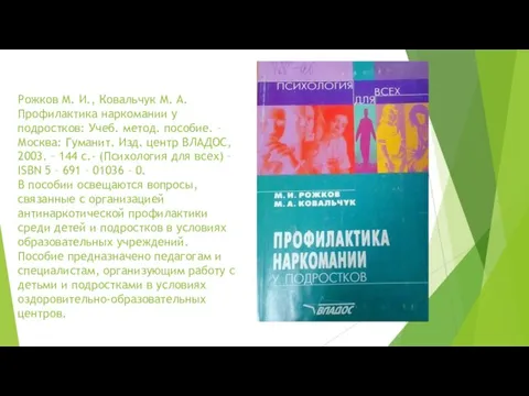 Рожков М. И., Ковальчук М. А. Профилактика наркомании у подростков: Учеб. метод.