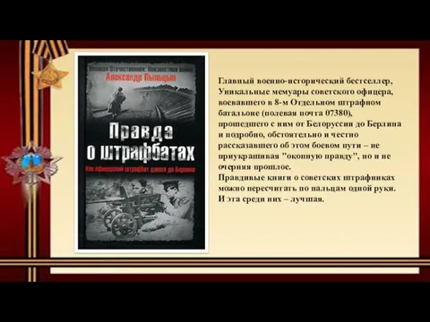 Главный военно-исторический бестселлер, Уникальные мемуары советского офицера, воевавшего в 8-м Отдельном штрафном