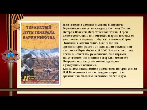 Имя генерала армии Валентина Ивановича Варенникова известно каждому патриоту России. Ветеран Великой