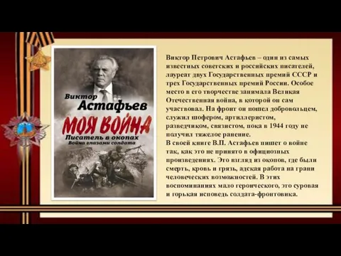 Виктор Петрович Астафьев – один из самых известных советских и российских писателей,