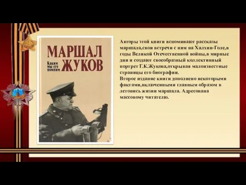 Авторы этой книги вспоминают рассказы маршала,свои встречи с ним на Халхин-Голе,в годы