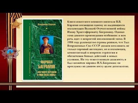 Книга известного военного писателя В.В.Карпова посвящена одному из выдающихся полководцев Великой Отечественной
