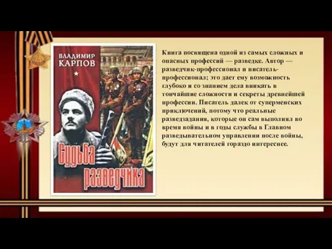 Книга посвящена одной из самых сложных и опасных профессий — разведке. Автор