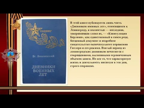 В этой книге публикуется лишь часть «Дневников военных лет», относящихся к Ленинграду,