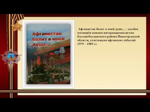 Афганистан болит в моей душе… : альбом посвящён воинам-интернационалистам Большеболдинского района Нижегородской