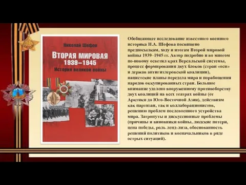 Обобщающее исследование известного военного историка H.A. Шефова посвящено предпосылкам, ходу и итогам