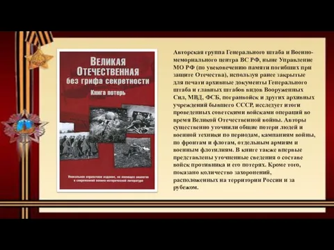 Авторская группа Генерального штаба и Военно-мемориального центра ВС РФ, ныне Управление МО