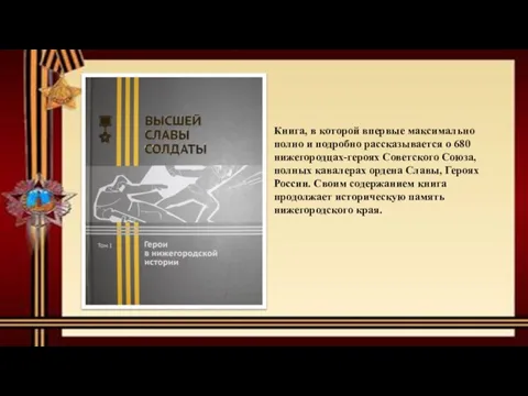 Книга, в которой впервые максимально полно и подробно рассказывается о 680 нижегородцах-героях