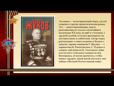 Эта книга — не исторический очерк, где всё уложено в строгие хронологические