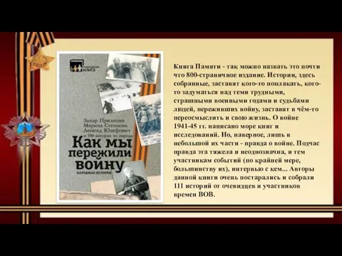 Книга Памяти - так можно назвать это почти что 800-страничное издание. Истории,