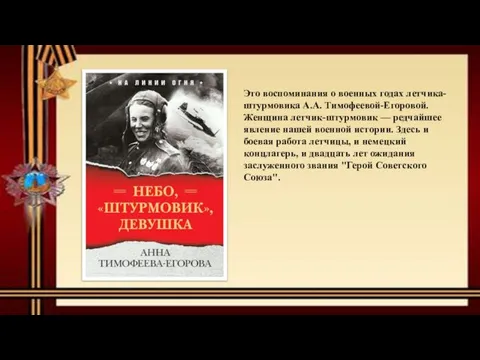 Это воспоминания о военных годах летчика-штурмовика А.А. Тимофеевой-Егоровой. Женщина летчик-штурмовик — редчайшее