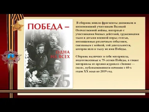 В сборник вошли фрагменты дневников и воспоминаний участников Великой Отечественной войны, интервью