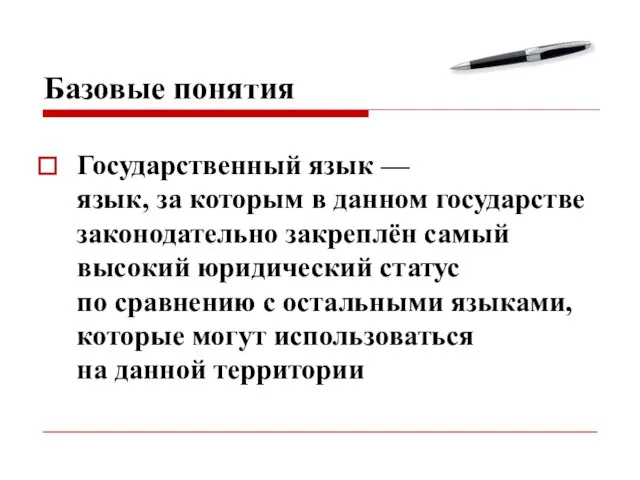 Базовые понятия Государственный язык — язык, за которым в данном государстве законодательно