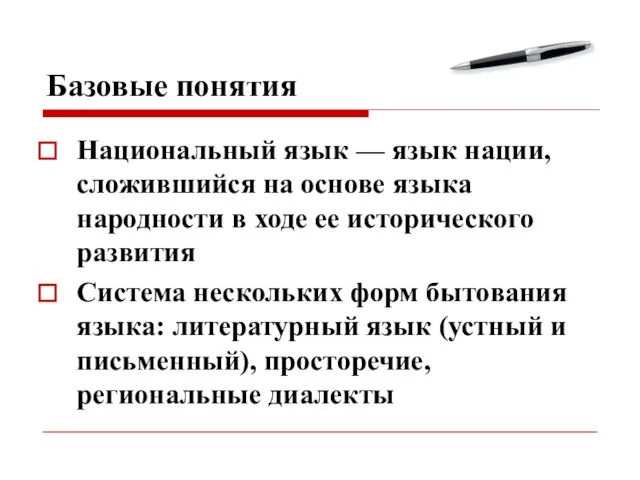 Базовые понятия Национальный язык — язык нации, сложившийся на основе языка народности