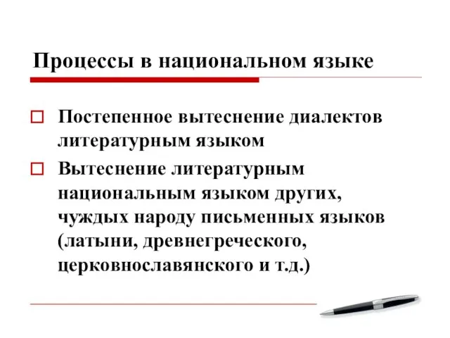 Процессы в национальном языке Постепенное вытеснение диалектов литературным языком Вытеснение литературным национальным