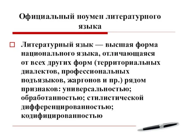 Официальный ноумен литературного языка Литературный язык — высшая форма национального языка, отличающаяся