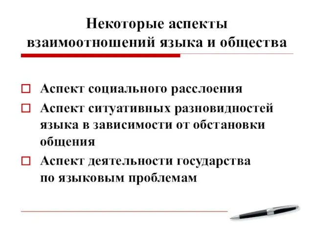 Некоторые аспекты взаимоотношений языка и общества Аспект социального расслоения Аспект ситуативных разновидностей