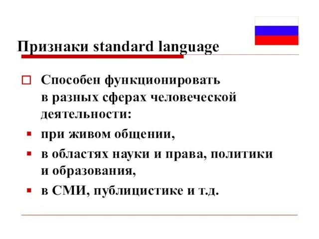 Признаки standard language Способен функционировать в разных сферах человеческой деятельности: при живом