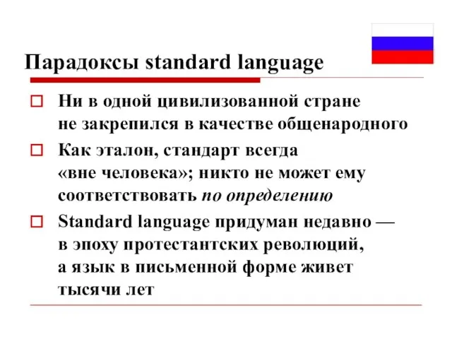 Парадоксы standard language Ни в одной цивилизованной стране не закрепился в качестве