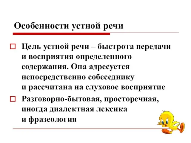 Особенности устной речи Цель устной речи – быстрота передачи и восприятия определенного