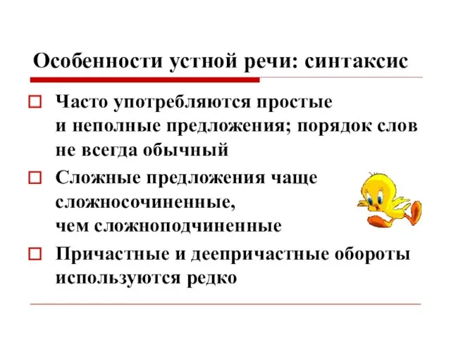 Особенности устной речи: синтаксис Часто употребляются простые и неполные предложения; порядок слов