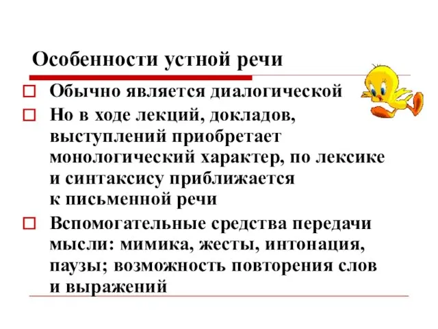 Особенности устной речи Обычно является диалогической Но в ходе лекций, докладов, выступлений