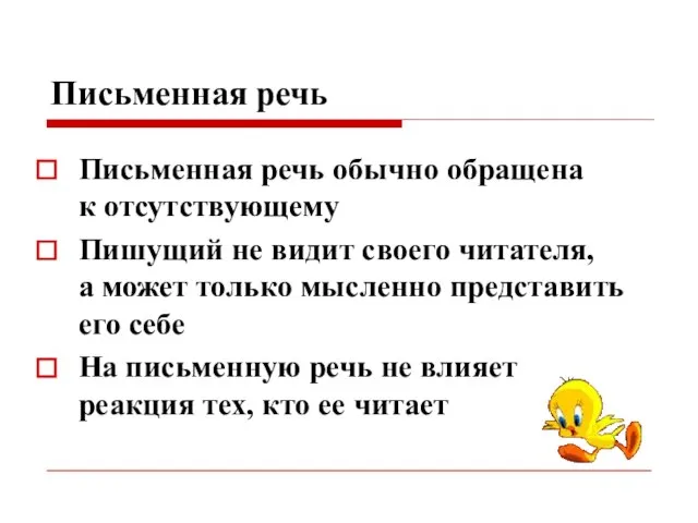 Письменная речь Письменная речь обычно обращена к отсутствующему Пишущий не видит своего