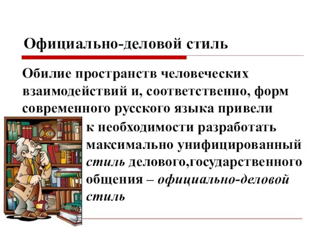 Официально-деловой стиль к необходимости разработать максимально унифицированный стиль делового,государственного общения – официально-деловой