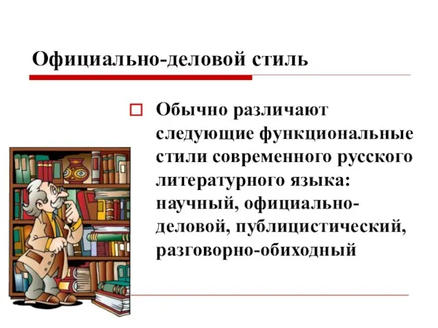 Официально-деловой стиль Обычно различают следующие функциональные стили современного русского литературного языка: научный, официально-деловой, публицистический, разговорно-обиходный