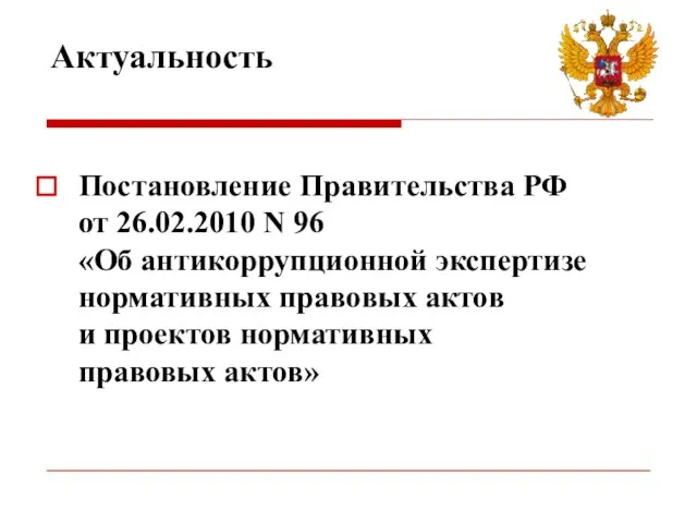 Актуальность Постановление Правительства РФ от 26.02.2010 N 96 «Об антикоррупционной экспертизе нормативных