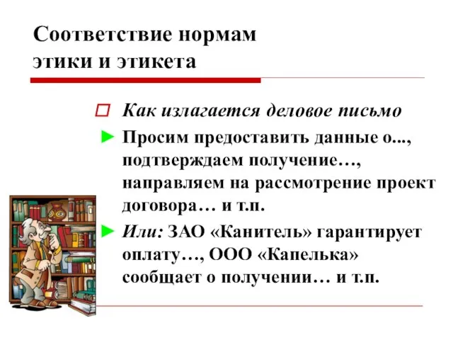 Соответствие нормам этики и этикета Как излагается деловое письмо ► Просим предоставить