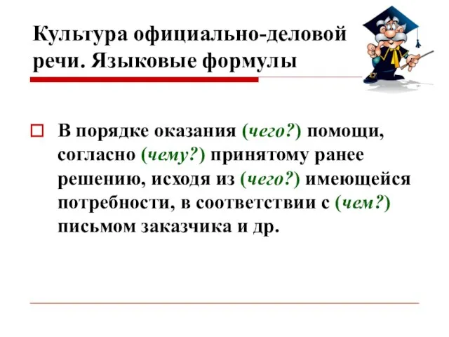 Культура официально-деловой речи. Языковые формулы В порядке оказания (чего?) помощи, согласно (чему?)